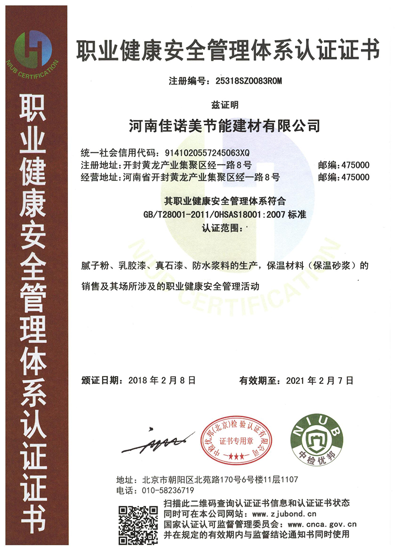 职业健康安全管理体系认证证书