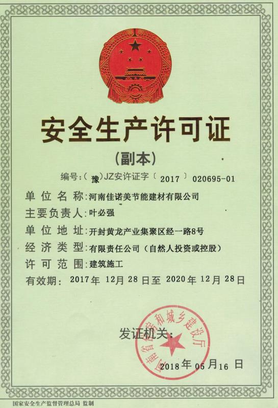 安全生产许可证