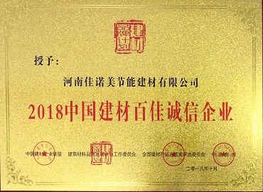 中国建材百佳诚信企业