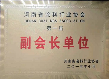 河南省涂料行业协会副会长单位